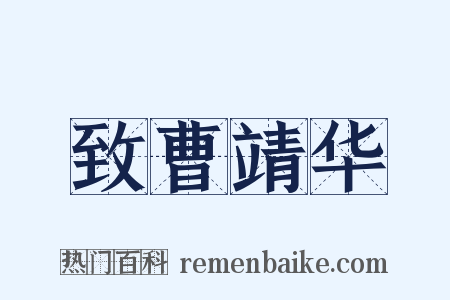 致曹靖华是什么意思的图片
